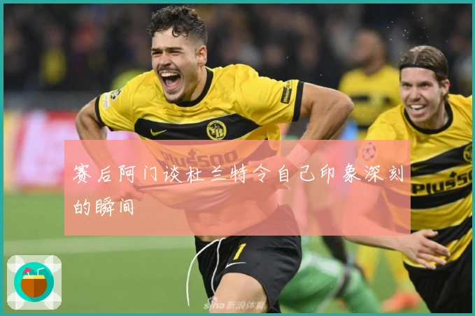 赛后阿门谈杜兰特令自己印象深刻的瞬间