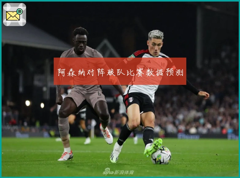 阿森纳对阵狼队比赛数据预测