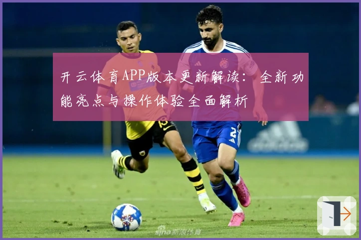 开云体育APP版本更新解读：全新功能亮点与操作体验全面解析