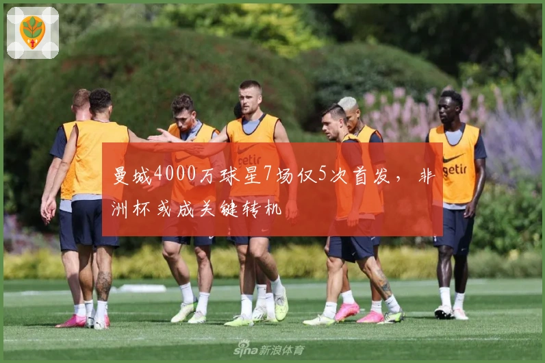 曼城4000万球星7场仅5次首发,非洲杯或成关键转机