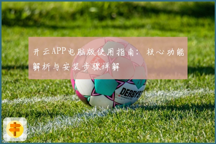 开云APP电脑版使用指南：核心功能解析与安装步骤详解