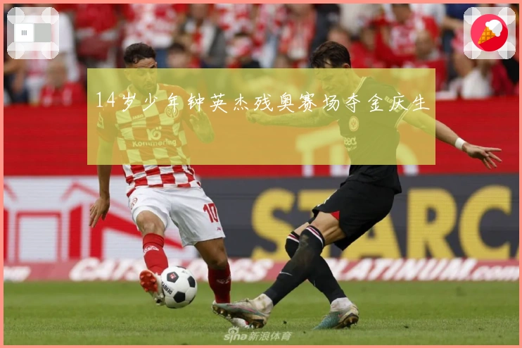 14岁少年钟英杰残奥赛场夺金庆生
