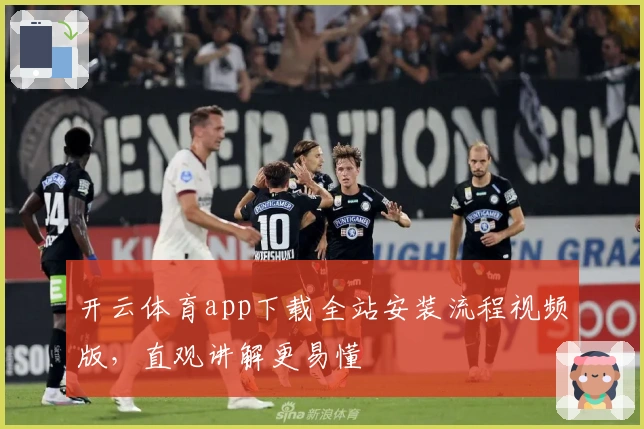 开云体育app下载全站安装流程视频版,直观讲解更易懂