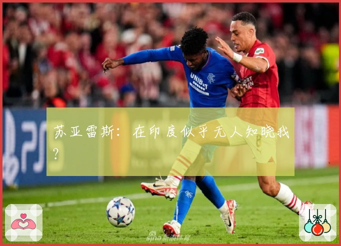 苏亚雷斯:在印度似乎无人知晓我?