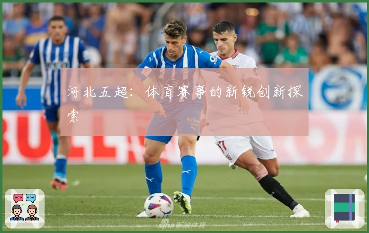 河北五超：体育赛事的新锐创新探索